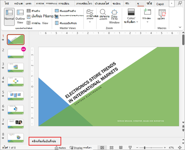 สกรีนช็อตแสดงชุดสไลด์ PowerPoint ในมุมมองปกติพร้อมกับส่วนบันทึกย่อ