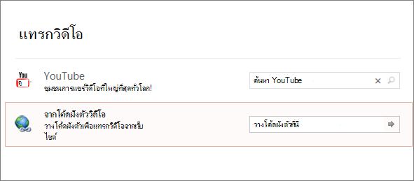 แสดงตัวเลือกฝังวิดีโอใน PowerPoint