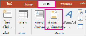 แสดงปุ่ม แทรก > ส่วนหัว ใน PowerPoint
