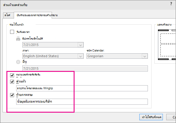 กล่องโต้ตอบแสดงส่วนหัวใน PowerPoint