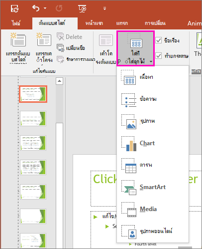 แสดงปุ่ม แทรกตัวยึด ในมุมมองต้นแบบสไลด์ใน PowerPoint