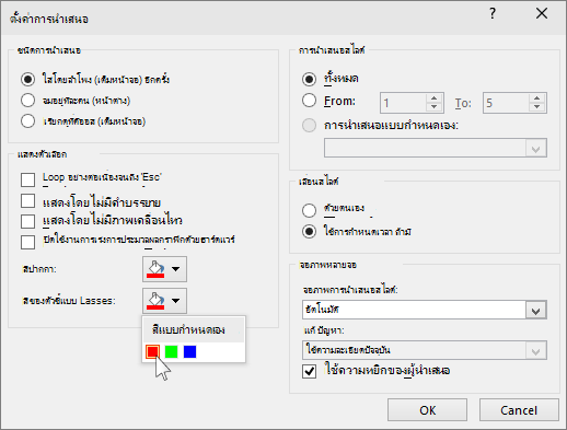 สกรีนช็อตที่แสดงตัวเลือกตัวชี้เลเซอร์ใน PowerPoint