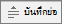 ปุ่ม บันทึกย่อ ของปุ่ม บันทึกย่อ ใน PowerPoint