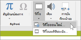 ปุ่มบน Ribbon สำหรับการแทรกวิดีโอออนไลน์ใน PowerPoint