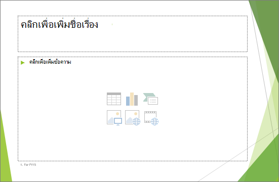 สไลด์ชื่อเรื่องและเนื้อหาที่มีสองพื้นที่ที่สํารองไว้