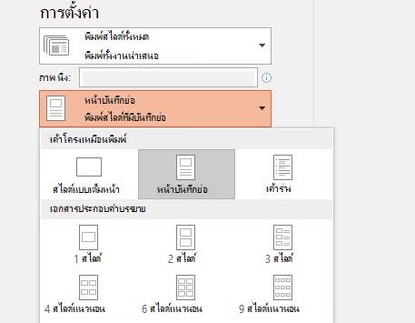 สกรีนช็อตของตัวเลือกพิมพ์บันทึกย่อ