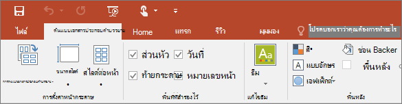 แสดง Ribbon ต้นแบบเอกสารประกอบคำบรรยาย ใน PowerPoint