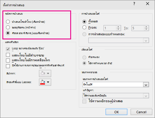 แสดงกล่องโต้ตอบเรียกใช้ PowerPoint ด้วยตัวเอง