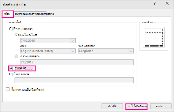 แสดงกล่องโต้ตอบ หัวกระดาษและท้ายกระดาษ ใน PowerPoint