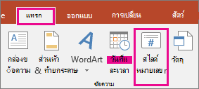 แสดงปุ่ม หมายเลขสไลด์ บน Ribbon ใน PowerPoint