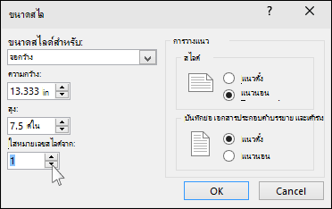 แสดงกล่องโต้ตอบขนาดสไลด์ใน PowerPoint