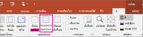 แสดง ดูต้นแบบเอกสารประกอบคำบรรยาย ใน PowerPoint