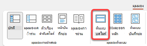 ปุ่มต้นแบบสไลด์บนแท็บมุมมองใน PowerPoint