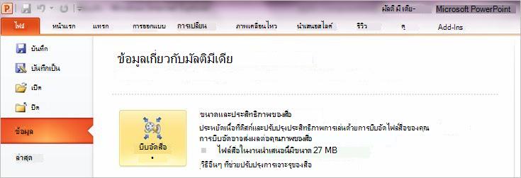 ให้คลิก บีบอัดสื่อ