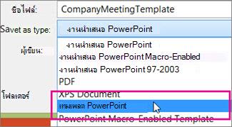 บันทึกเป็นเทมเพลต PowerPoint