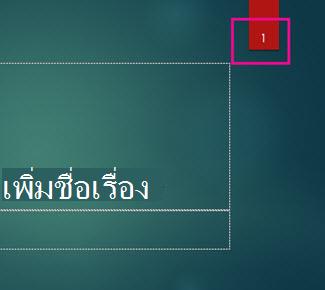 ธีม อิออน ที่มีหมายเลขสไลด์