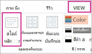 บนแท็บ มุมมอง ให้คลิก ต้นแบบสไลด์