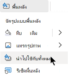 นํารูปแบบนี้ไปใช้กับทุกสไลด์ในงานนําเสนอของฉัน