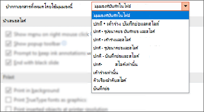 เปิดเอกสารทั้งหมดโดยใช้รายการมุมมองนี้ที่ถูกขยายเพื่อให้ลูกค้าสามารถเลือกมุมมองเริ่มต้นได้