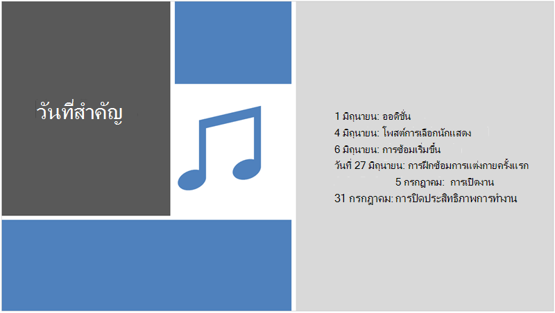สไลด์ตัวอย่างที่มีไทม์ไลน์ข้อความที่ PowerPoint Designer เพิ่มภาพประกอบและการออกแบบ