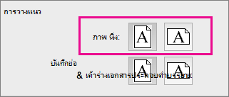 การวางแนวหน้า PPT สำหรับ Mac