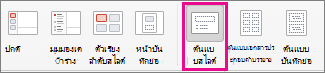 คำสั่ง สไลด์ต้นแบบ ใน PPT for Mac