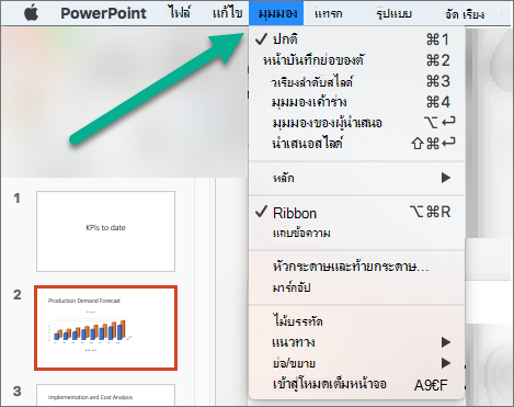 เมนูมุมมองใน PowerPoint