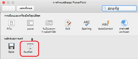 ในกล่องโต้ตอบ การกําหนดลักษณะ PowerPoint ภายใต้ ผลลัพธ์และการแชร์ ให้คลิก การนําเสนอสไลด์