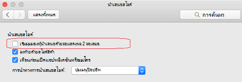 ในกล่องโต้ตอบ การนําเสนอสไลด์ ให้ล้างกล่องกาเครื่องหมาย เริ่มมุมมองของผู้นําเสนอด้วยจอแสดงผล 2 จอเสมอ