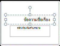 ตั้งชื่อหัวเรื่องพื้นที่ที่สำรองไว้ของข้อความ