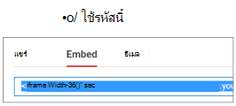 เมื่อต้องการทํางานอย่างถูกต้อง โค้ดที่คุณใช้เพื่อฝังวิดีโอของคุณต้องเริ่มต้นด้วย iFrame หรือ <วัตถุ