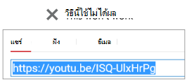 หากโค้ดฝังตัวของคุณเริ่มต้นด้วย http วิดีโอของคุณจะไม่ถูกฝังสําเร็จ