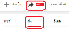 คลิก แชร์ แล้วคลิก ฝัง