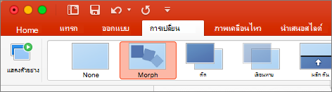 แสดงมอร์ฟในเมนูการเปลี่ยนของ PowerPoint 2016 for Mac