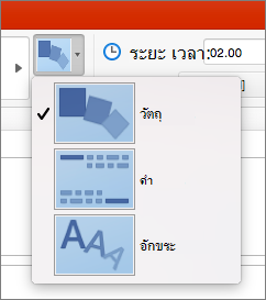 แสดงตัวเลือกเอฟเฟ็กต์สำหรับการเปลี่ยนแบบมอร์ฟใน PowerPoint 2016 for Mac