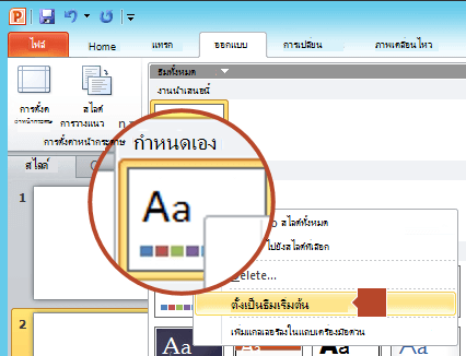 คลิกขวาที่ธีมใหม่ที่แสดงอยู่ภายใต้หัวเรื่อง กําหนดเอง แล้วเลือก ตั้งเป็นธีมเริ่มต้น