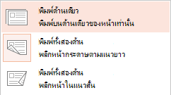 เครื่องพิมพ์บางเครื่องสามารถพิมพ์บนแผ่นกระดาษได้ด้านเดียวหรือสองด้านเพียงอย่างใดอย่างหนึ่งเท่านั้น