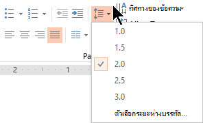 ตัวเลือกเมนู ระยะห่างบรรทัด บน Ribbon ช่วยให้คุณเลือกตัวเลือกระยะห่างหนึ่งช่อง ระยะห่างสองเท่า หรือระยะห่างบรรทัดแนวตั้งอื่นๆ