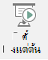 ปุ่มนี้จะเริ่มต้นการนําเสนอสไลด์ โดยเริ่มจากสไลด์แรกในงานนําเสนอ