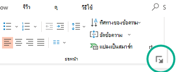 เปิดกล่องโต้ตอบ ย่อหน้า ด้วยการคลิกลูกศรที่มุมล่างขวาของกลุ่ม ย่อหน้า บนแท็บ หน้าแรก ของ Ribbon