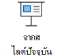 เริ่มการนําเสนอสไลด์จากสไลด์ปัจจุบัน