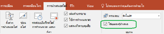 แท็บการนำเสนอสไลด์ใน PowerPoint มีกล่องกาเครื่องหมายเพื่อควบคุมว่าจะใช้มุมมองผู้บรรยายเมื่อคุณแสดงงานนำเสนอหรือไม่