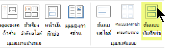 บนแท็บมุมมองของ Ribbon เลือก ต้นแบบบันทึกย่อ