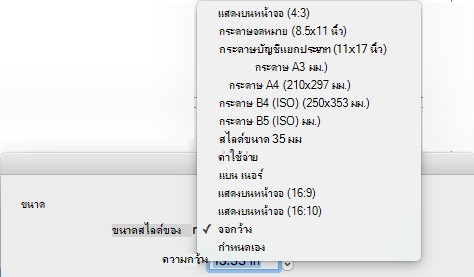 มีตัวเลือกขนาดสไลด์ที่กําหนดไว้ล่วงหน้าหลายตัวเลือกในกล่องโต้ตอบการตั้งค่าหน้ากระดาษ