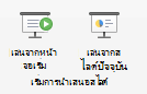 สกรีนช็อตที่แสดงการเล่นการนําเสนอสไลด์ของคุณจากจุดเริ่มต้นหรือจากสไลด์ปัจจุบัน
