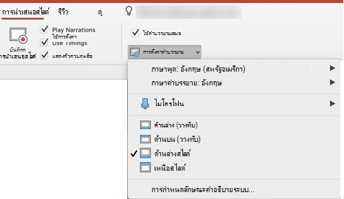 การตั้งค่าสําหรับคําอธิบายภาพและคําบรรยายจะอยู่บนแท็บการนําเสนอสไลด์ใน PowerPoint