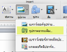 บนแท็บ หน้าแรก ของ Ribbon ภายใต้ แทรก ให้คลิก รูปภาพ > จากไฟล์