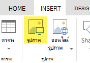 ปุ่มแทรกรูปภาพ