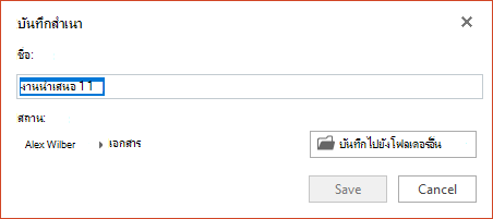 กล่องโต้ตอบ บันทึกสําเนา ใน PowerPoint Online
