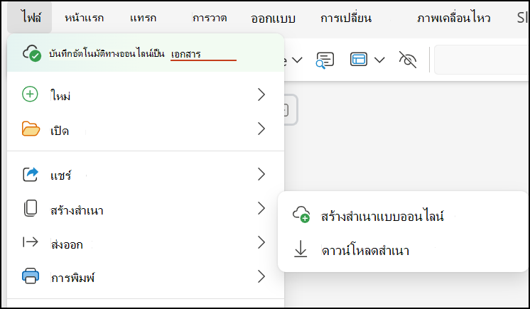 ใช้ ดาวน์โหลดสําเนา เพื่อบันทึกงานนําเสนอลงในคอมพิวเตอร์ของคุณ